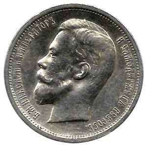 Moneda Rusia 00050 Kopek 1913. EBC- (Variedad 3b en canto)