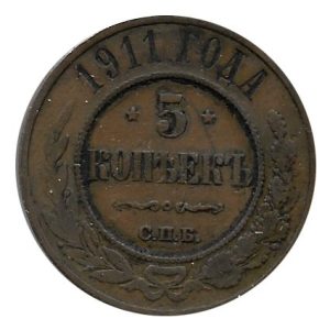 Moneda Rusia 00005 Kopeks 1911 MBC