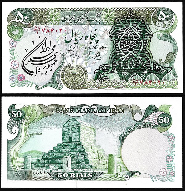 Billete Iran 00050 Rials 1980-81 SC P123b - Repub. Islamica