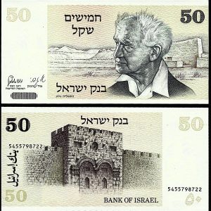 Billete Israel 0050 Sheqalim 1980 SC P46a